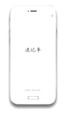 速记事app