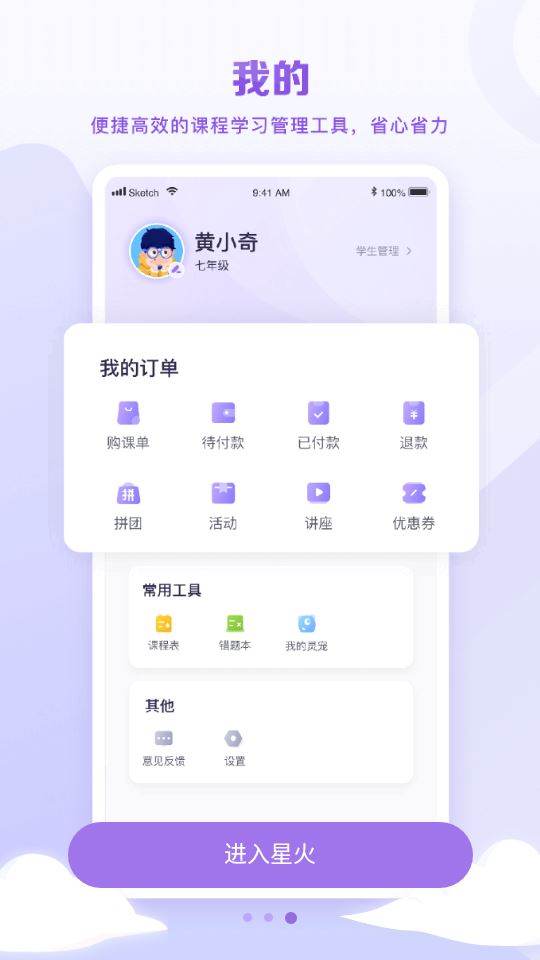 星火教育app