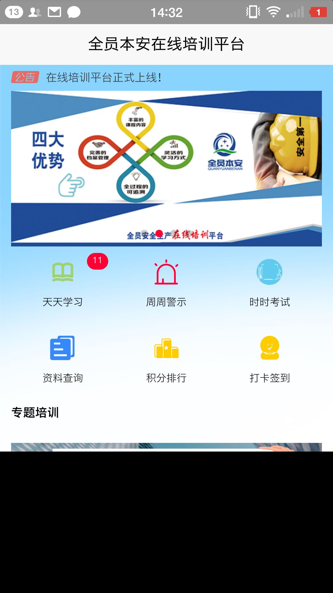 全员本安app