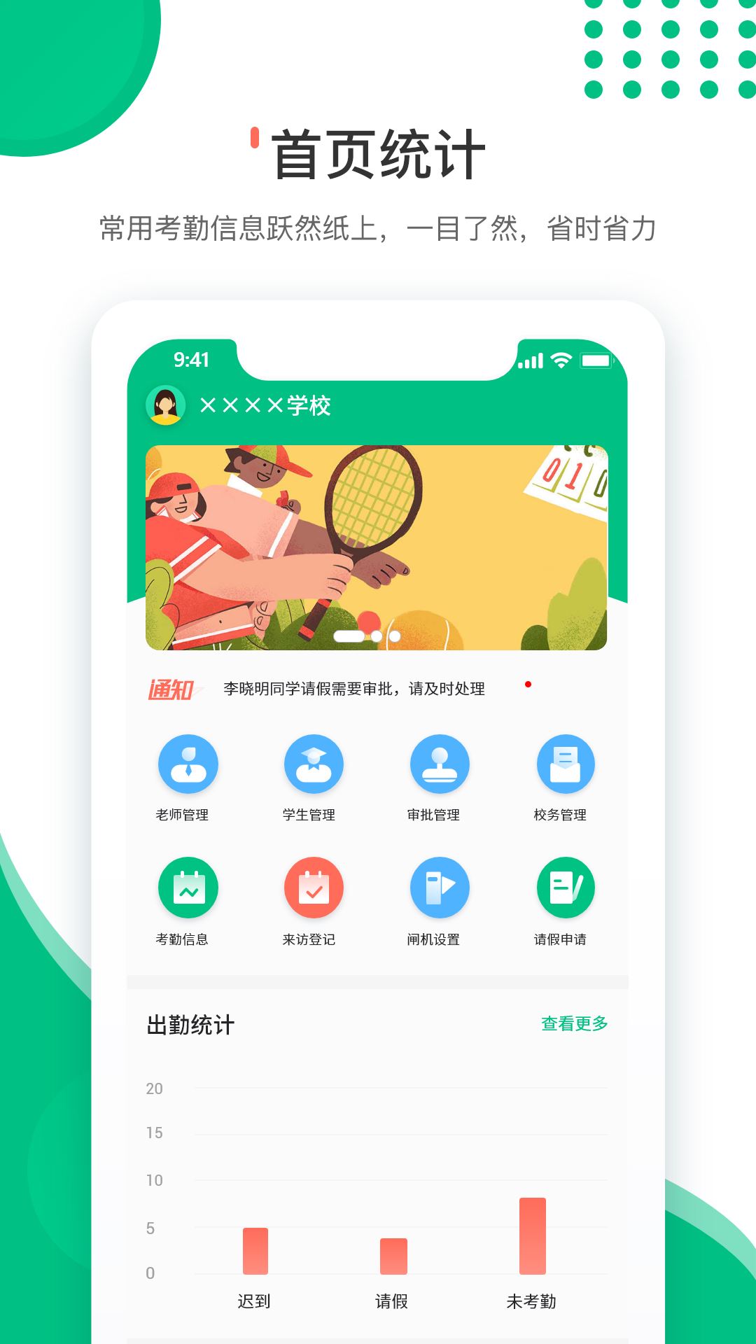 爱学生老师App