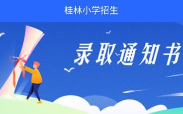 桂林小学招生app