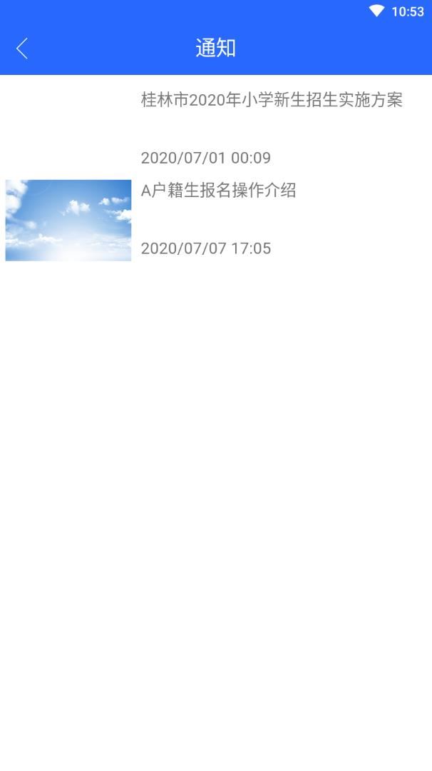 桂林小学招生app