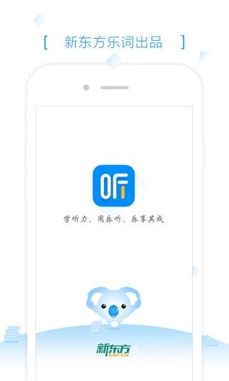 新东方乐听app