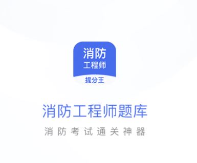 消防工程师提分王