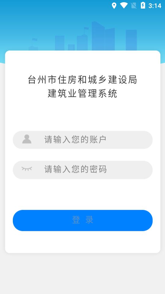 台州建筑业管理系统app