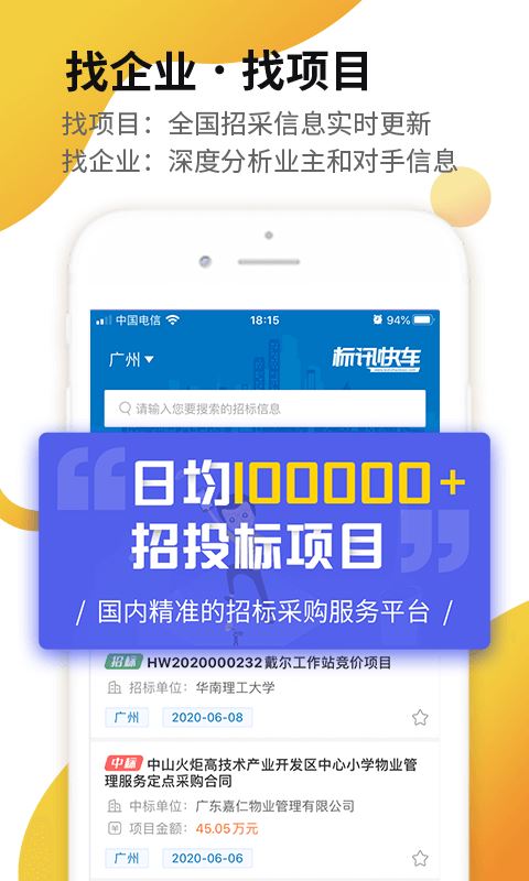 标讯快车信息服务平台app