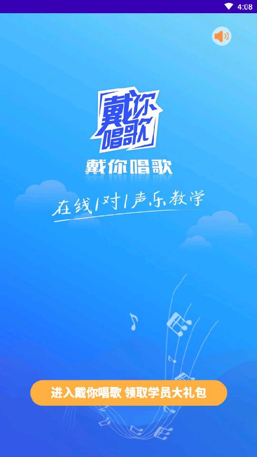 戴你唱歌-声乐教学