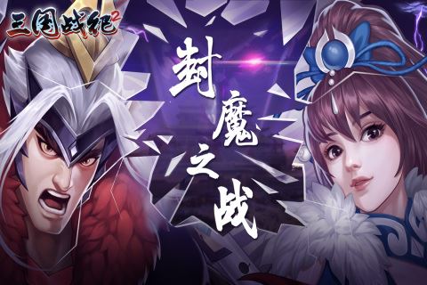 三国战纪2九游安卓版