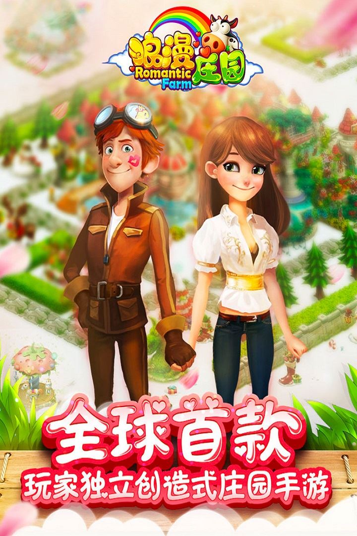 浪漫庄园九游安卓版