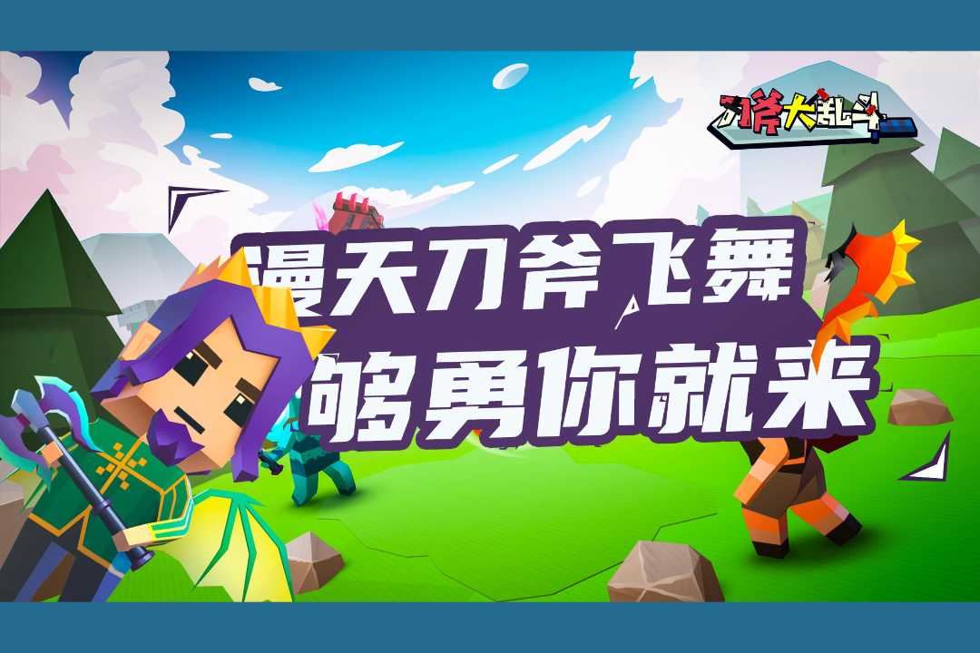 刀斧大乱斗九游安卓版