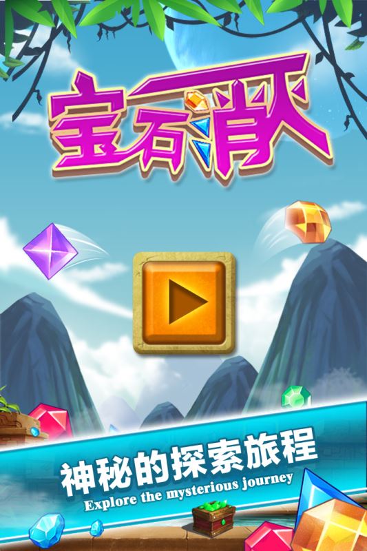 宝石消灭九游安卓版