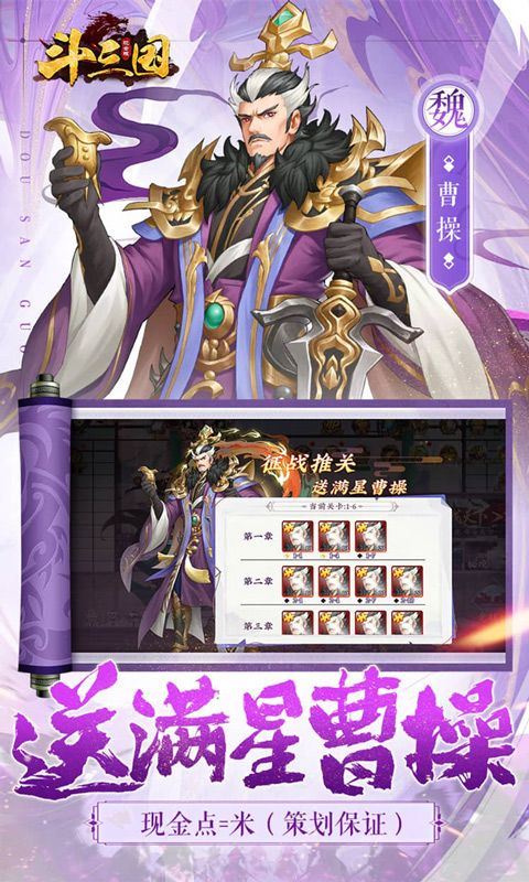 斗三国（满星曹操闯铜雀）乐疯玩苹果版