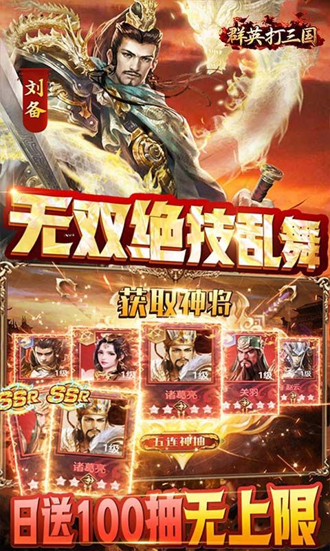 群英打三国（0.1神将无限充）乐疯玩苹果版