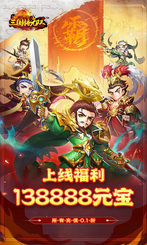 三国将无双（0.1折刀定天下）乐疯玩苹果版