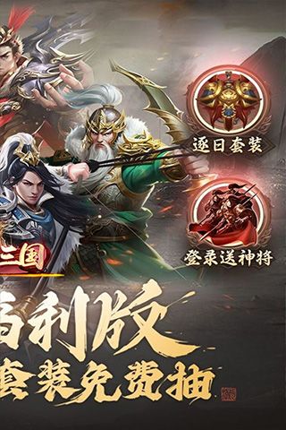 卧龙三国（0.1折三国列传）乐疯玩苹果版