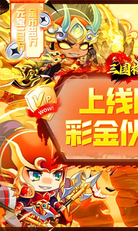 三国将无双（0.1折玩转三国）乐疯玩苹果版