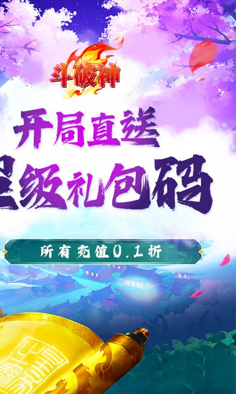 斗破神（0.1折封神录）乐疯玩苹果版