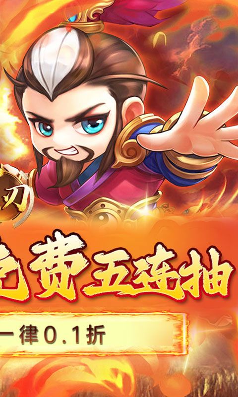 龙刃（0.1折无敌三国）乐疯玩苹果版