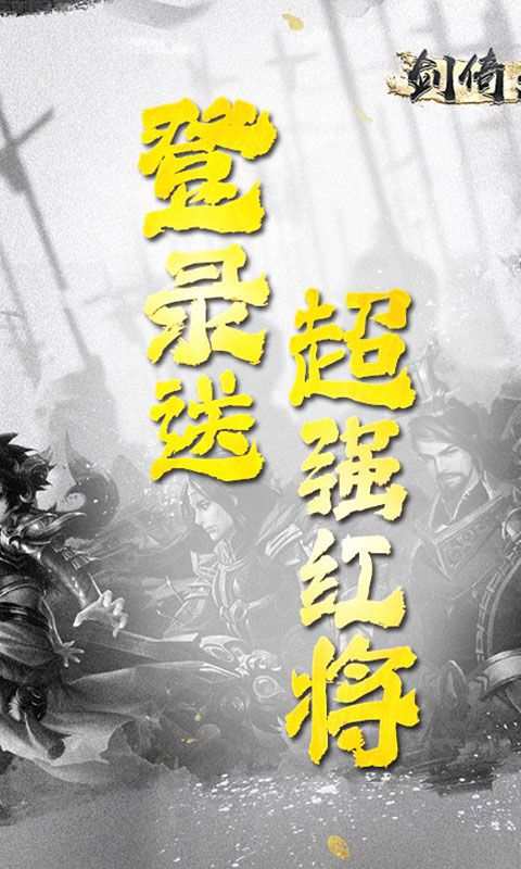 剑倚天下（0.1折名将）乐疯玩苹果版