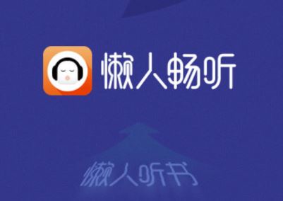 懒人畅听app