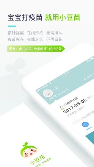 小豆苗疫苗助手APP