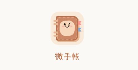 微手帐app