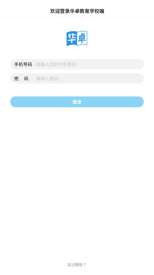 华卓教育学校端app