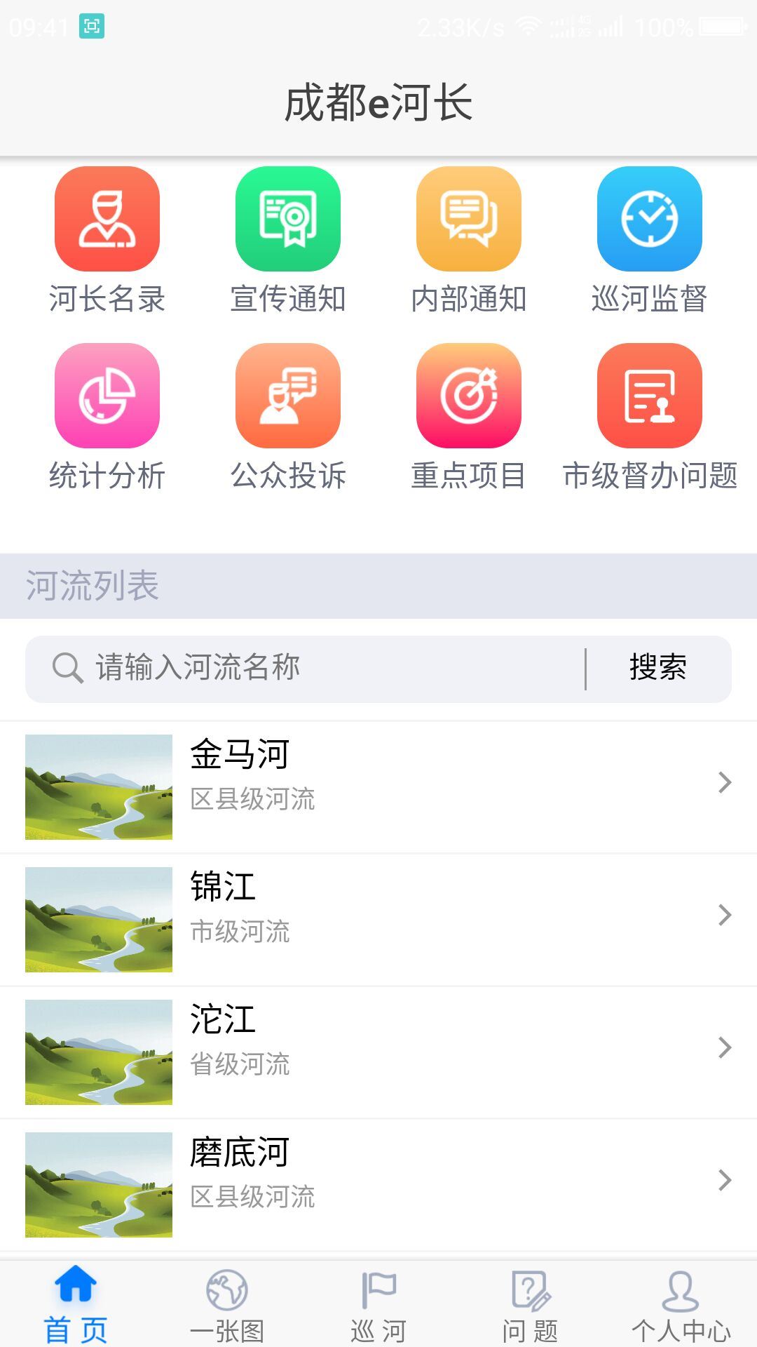 成都e河长app