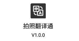 拍照翻译通app