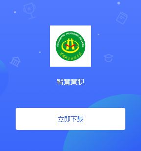 智慧黄职app