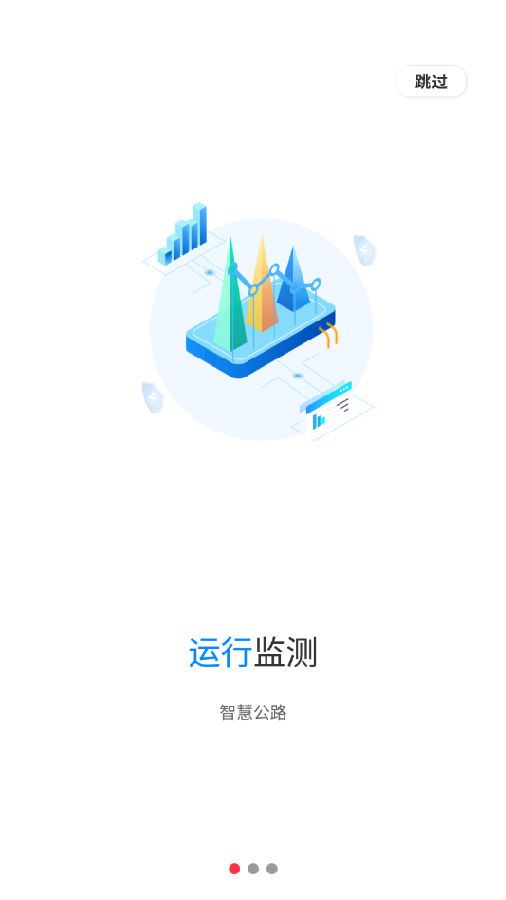 智慧公路app