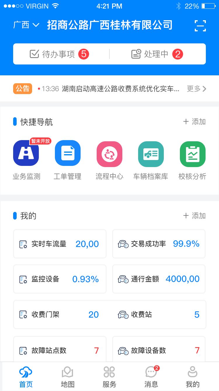 智慧公路app