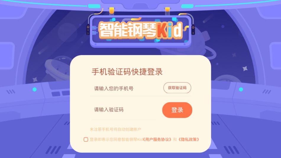 智能钢琴Kid app