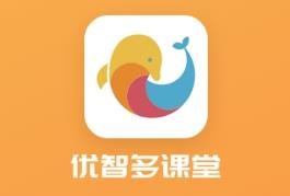 优智多课堂app