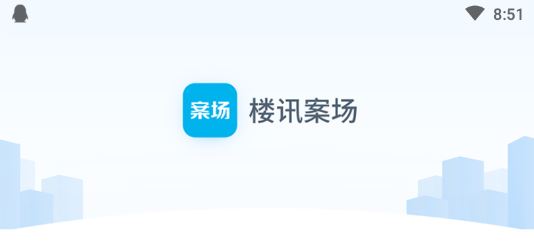 楼讯案场平台App