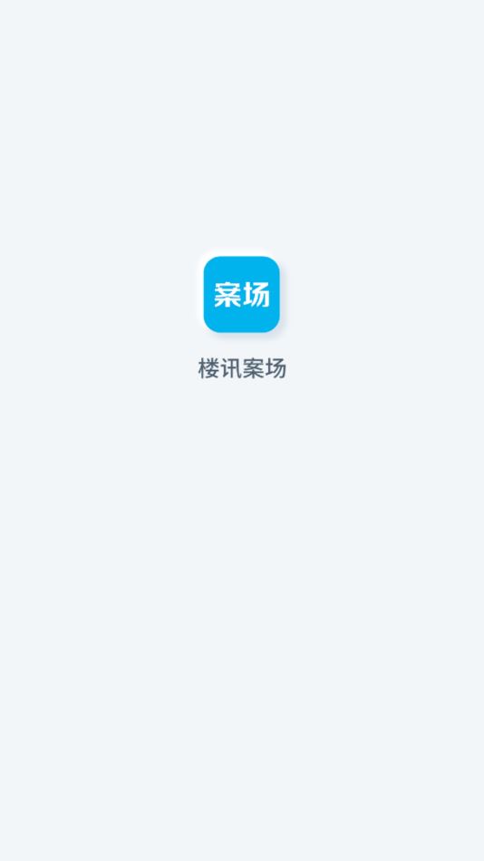 楼讯案场平台App