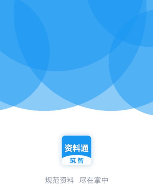 筑智资料通app