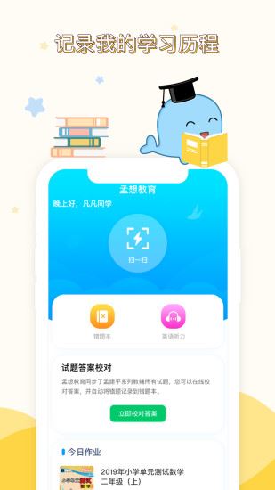 孟想教育app