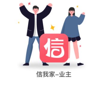 信我家app