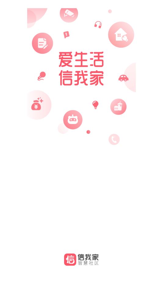 信我家app