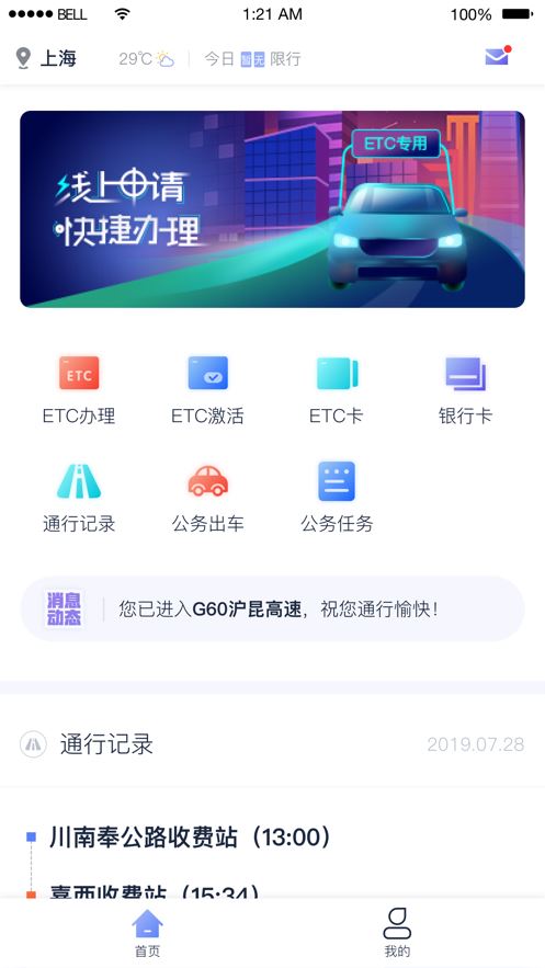 畅行高速app