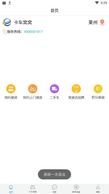 卡车窝窝app