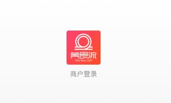 美食流商户app