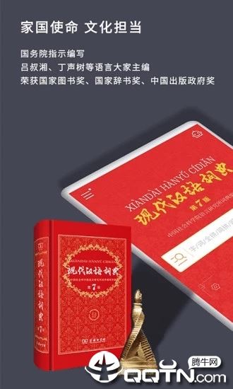 现代汉语词典第七版app