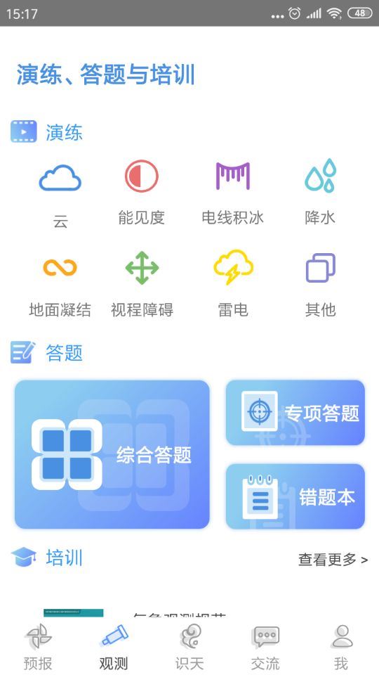 观测通app