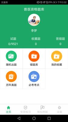 兽医资格题库app