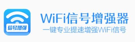 WiFi信号增强app