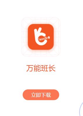 万能班长app