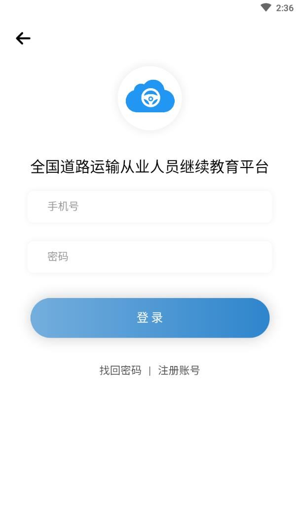 道路运输云课堂app