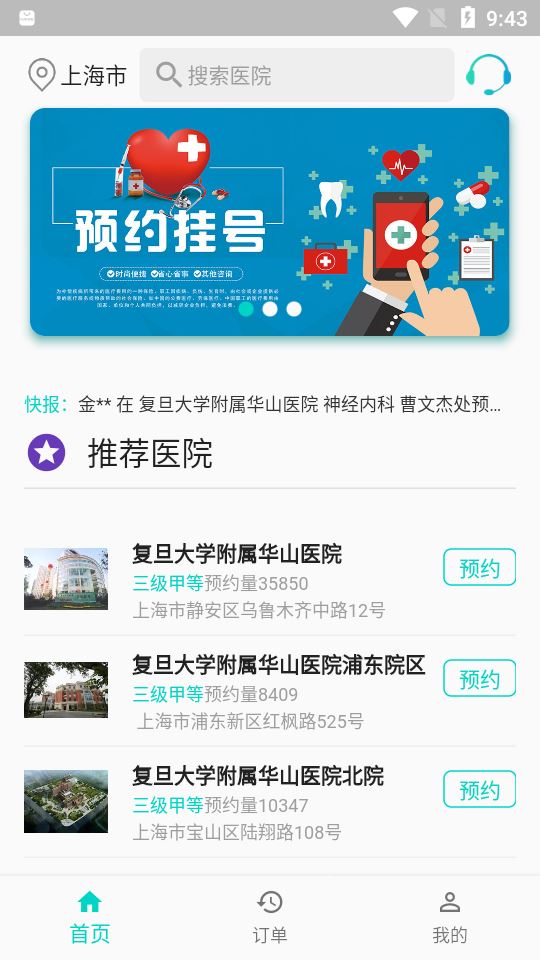 上海挂号预约app